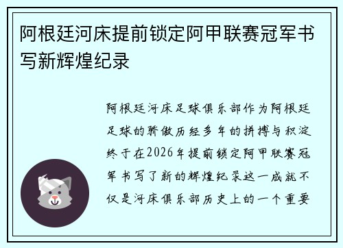 阿根廷河床提前锁定阿甲联赛冠军书写新辉煌纪录 阿根廷河床提前锁定阿甲联赛冠军书写新辉煌纪录