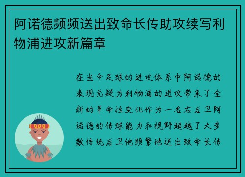 阿诺德频频送出致命长传助攻续写利物浦进攻新篇章 阿诺德频频送出致命长传助攻续写利物浦进攻新篇章