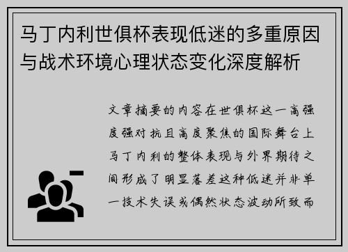 马丁内利世俱杯表现低迷的多重原因与战术环境心理状态变化深度解析
