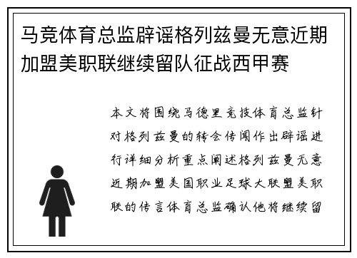 马竞体育总监辟谣格列兹曼无意近期加盟美职联继续留队征战西甲赛 马竞体育总监辟谣格列兹曼无意近期加盟美职联继续留队征战西甲赛