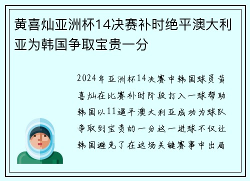黄喜灿亚洲杯14决赛补时绝平澳大利亚为韩国争取宝贵一分 黄喜灿亚洲杯14决赛补时绝平澳大利亚为韩国争取宝贵一分