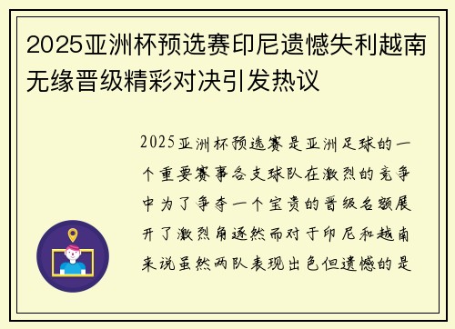 2025亚洲杯预选赛印尼遗憾失利越南无缘晋级精彩对决引发热议 2025亚洲杯预选赛印尼遗憾失利越南无缘晋级精彩对决引发热议