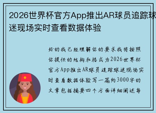 2026世界杯官方App推出AR球员追踪球迷现场实时查看数据体验 2026世界杯官方App推出AR球员追踪球迷现场实时查看数据体验