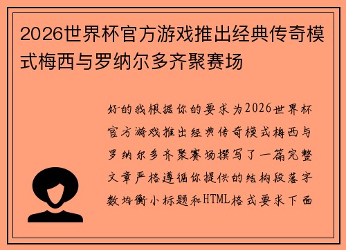 2026世界杯官方游戏推出经典传奇模式梅西与罗纳尔多齐聚赛场 2026世界杯官方游戏推出经典传奇模式梅西与罗纳尔多齐聚赛场