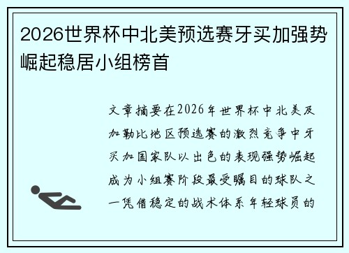 2026世界杯中北美预选赛牙买加强势崛起稳居小组榜首 2026世界杯中北美预选赛牙买加强势崛起稳居小组榜首
