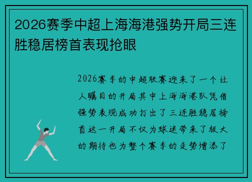 2026赛季中超上海海港强势开局三连胜稳居榜首表现抢眼 2026赛季中超上海海港强势开局三连胜稳居榜首表现抢眼