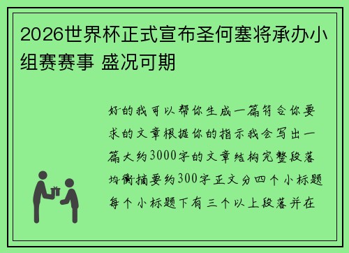 2026世界杯正式宣布圣何塞将承办小组赛赛事 盛况可期 2026世界杯正式宣布圣何塞将承办小组赛赛事 盛况可期