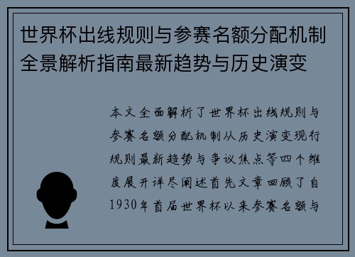 世界杯出线规则与参赛名额分配机制全景解析指南最新趋势与历史演变 世界杯出线规则与参赛名额分配机制全景解析指南最新趋势与历史演变