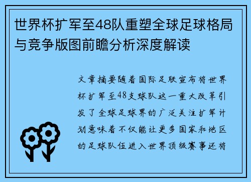 世界杯扩军至48队重塑全球足球格局与竞争版图前瞻分析深度解读