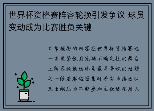 世界杯资格赛阵容轮换引发争议 球员变动成为比赛胜负关键 世界杯资格赛阵容轮换引发争议 球员变动成为比赛胜负关键