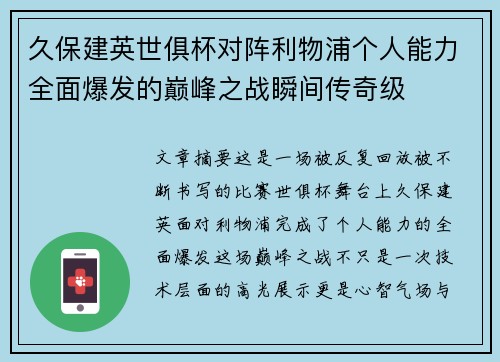 久保建英世俱杯对阵利物浦个人能力全面爆发的巅峰之战瞬间传奇级 久保建英世俱杯对阵利物浦个人能力全面爆发的巅峰之战瞬间传奇级
