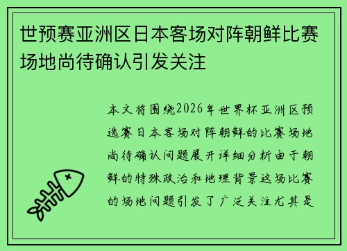 世预赛亚洲区日本客场对阵朝鲜比赛场地尚待确认引发关注 世预赛亚洲区日本客场对阵朝鲜比赛场地尚待确认引发关注
