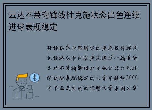 云达不莱梅锋线杜克施状态出色连续进球表现稳定 云达不莱梅锋线杜克施状态出色连续进球表现稳定