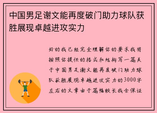 中国男足谢文能再度破门助力球队获胜展现卓越进攻实力 中国男足谢文能再度破门助力球队获胜展现卓越进攻实力