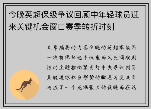 今晚英超保级争议回顾中年轻球员迎来关键机会窗口赛季转折时刻 今晚英超保级争议回顾中年轻球员迎来关键机会窗口赛季转折时刻