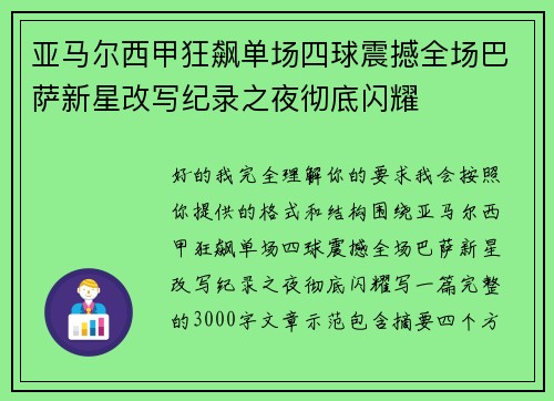 亚马尔西甲狂飙单场四球震撼全场巴萨新星改写纪录之夜彻底闪耀 亚马尔西甲狂飙单场四球震撼全场巴萨新星改写纪录之夜彻底闪耀