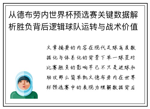 从德布劳内世界杯预选赛关键数据解析胜负背后逻辑球队运转与战术价值