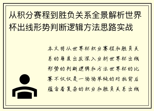 从积分赛程到胜负关系全景解析世界杯出线形势判断逻辑方法思路实战 从积分赛程到胜负关系全景解析世界杯出线形势判断逻辑方法思路实战