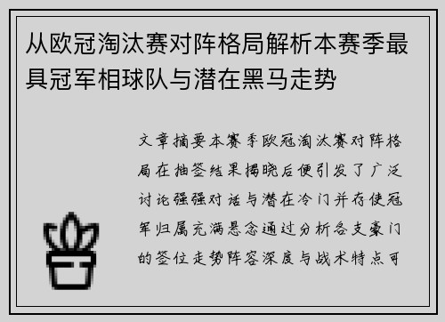 从欧冠淘汰赛对阵格局解析本赛季最具冠军相球队与潜在黑马走势