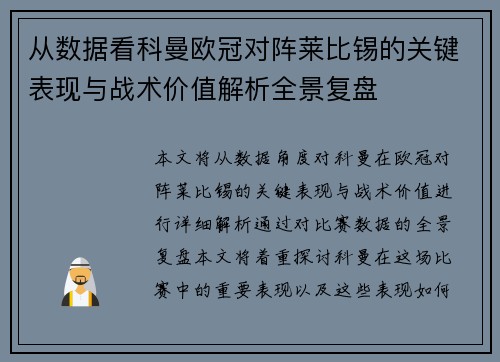 从数据看科曼欧冠对阵莱比锡的关键表现与战术价值解析全景复盘 从数据看科曼欧冠对阵莱比锡的关键表现与战术价值解析全景复盘