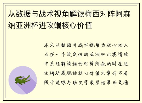 从数据与战术视角解读梅西对阵阿森纳亚洲杯进攻端核心价值 从数据与战术视角解读梅西对阵阿森纳亚洲杯进攻端核心价值