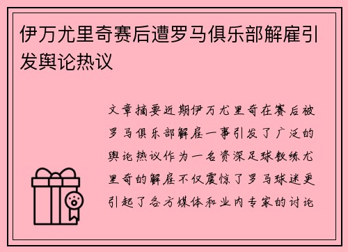 伊万尤里奇赛后遭罗马俱乐部解雇引发舆论热议