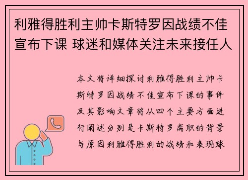 利雅得胜利主帅卡斯特罗因战绩不佳宣布下课 球迷和媒体关注未来接任人选
